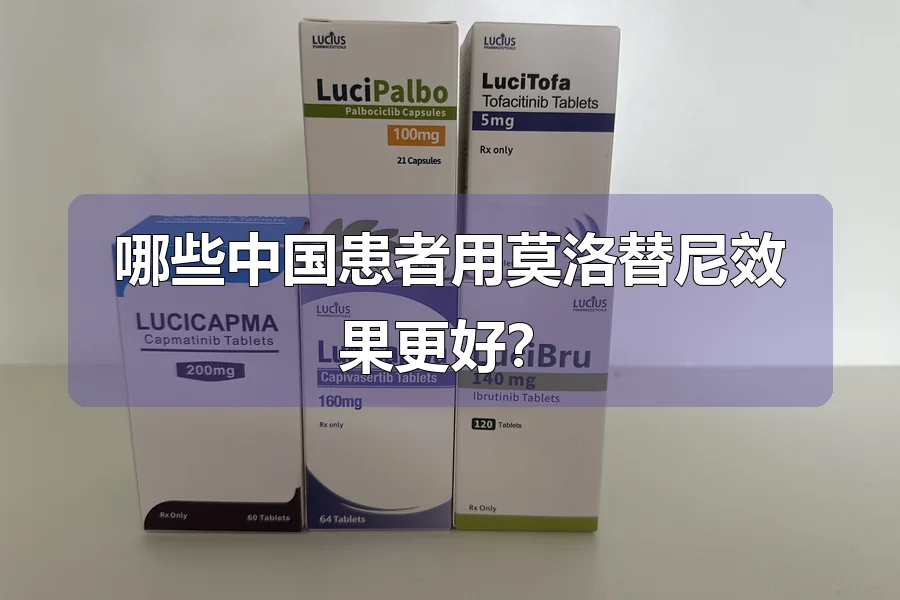 哪些中国患者用莫洛替尼效果更好?