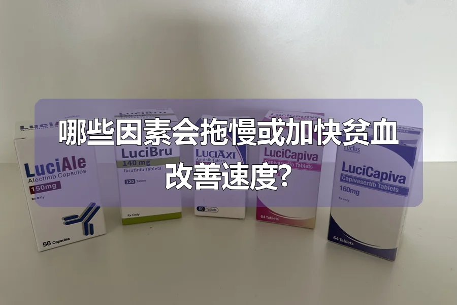 哪些因素会拖慢或加快贫血改善速度?