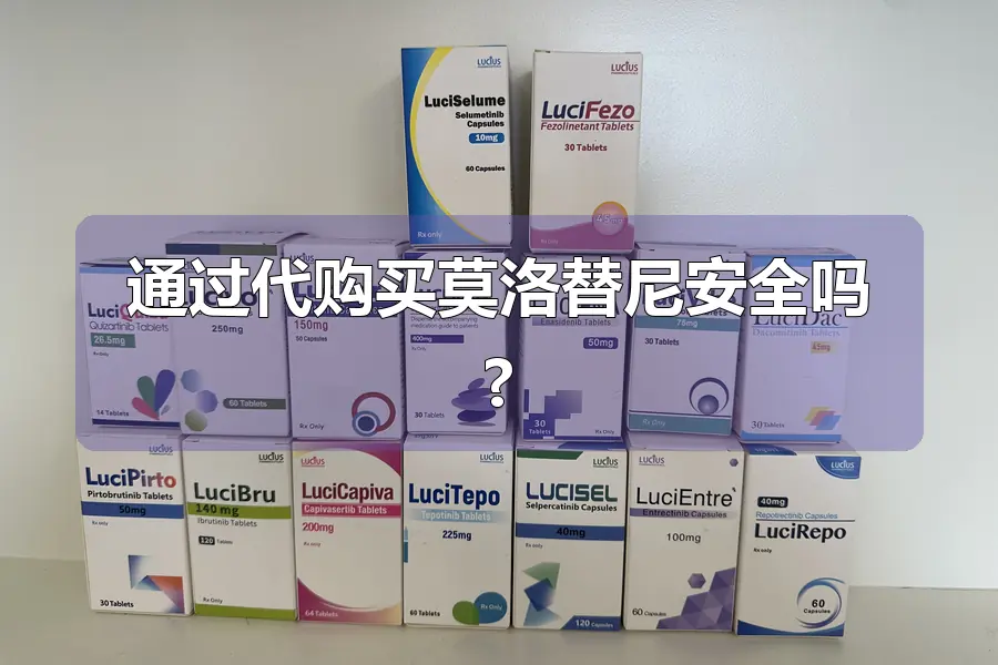 通过代购买莫洛替尼安全吗?