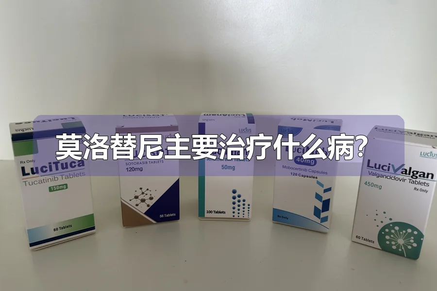 莫洛替尼主要治疗什么病？