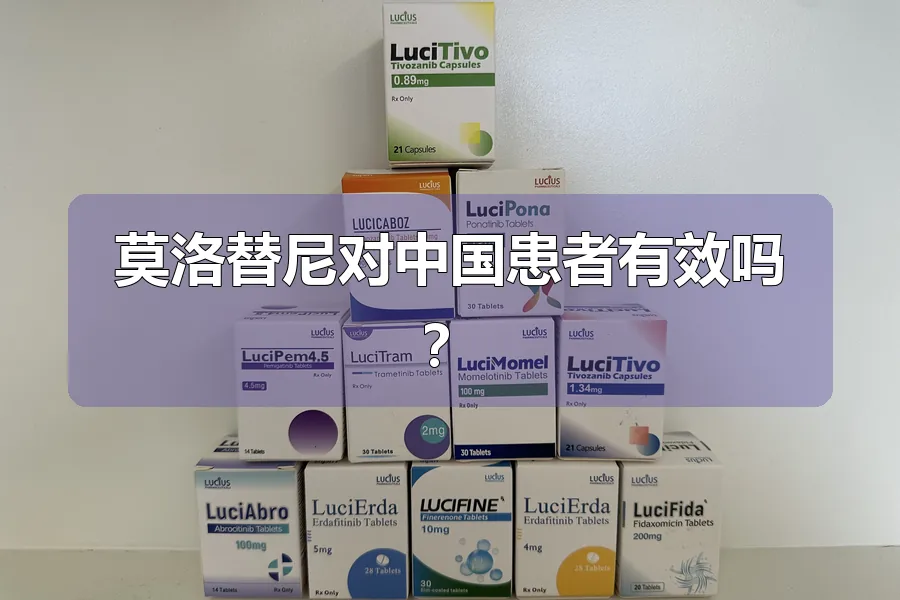 莫洛替尼对中国患者有效吗?